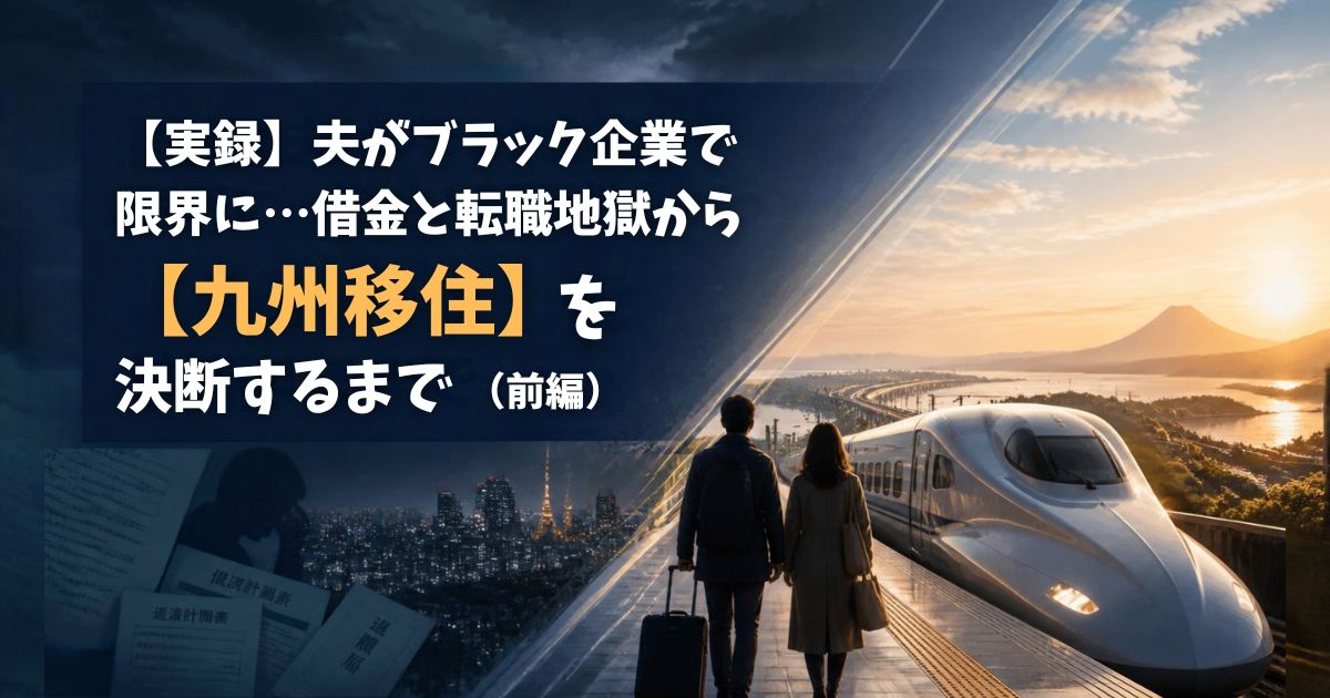 九州移住を決断した夫婦のアイキャッチ画像